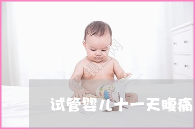 供卵试管婴儿移植成功后吃什么比较好？