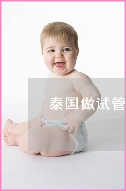 借卵试管婴儿容易得什么病（第二代借卵试管婴儿容易得什么病）